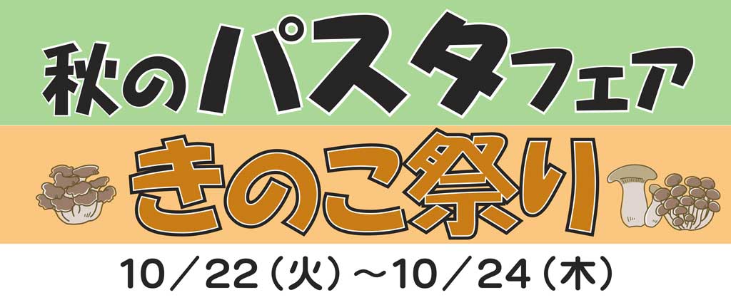 パスタフェア・きのこ祭り